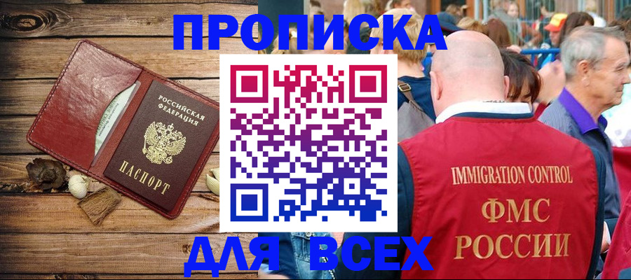 прописка штамп в Сочи